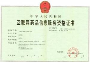 互联网药品信息服务资格证书
